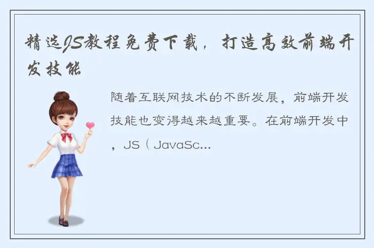 精选JS教程免费下载，打造高效前端开发技能