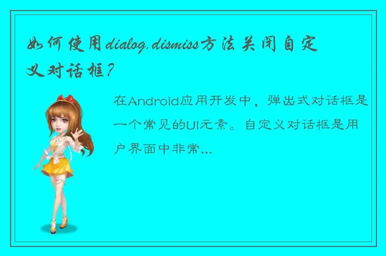 如何使用dialog.dismiss方法关闭自定义对话框？