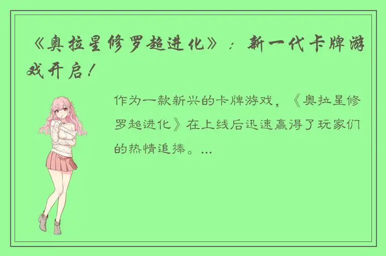 《奥拉星修罗超进化》：新一代卡牌游戏开启！