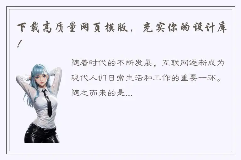 下载高质量网页模版，充实你的设计库！