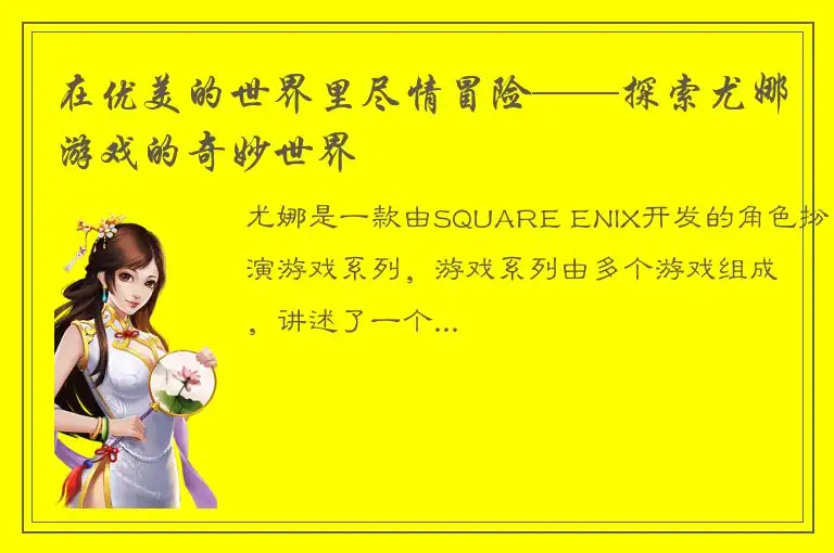 在优美的世界里尽情冒险——探索尤娜游戏的奇妙世界