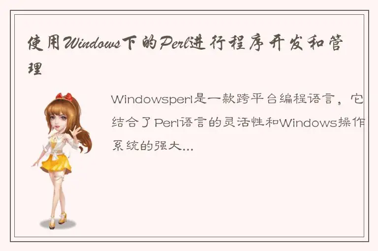 使用Windows下的Perl进行程序开发和管理