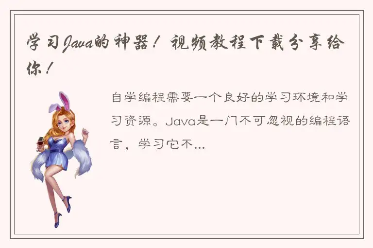 学习Java的神器！视频教程下载分享给你！