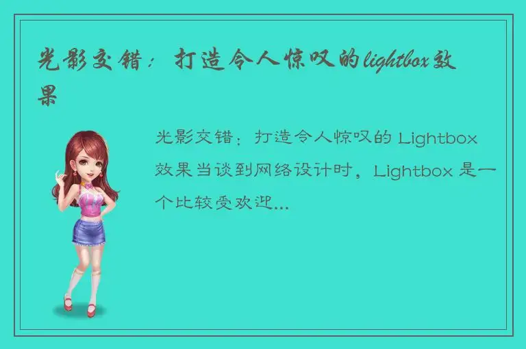 光影交错：打造令人惊叹的lightbox效果