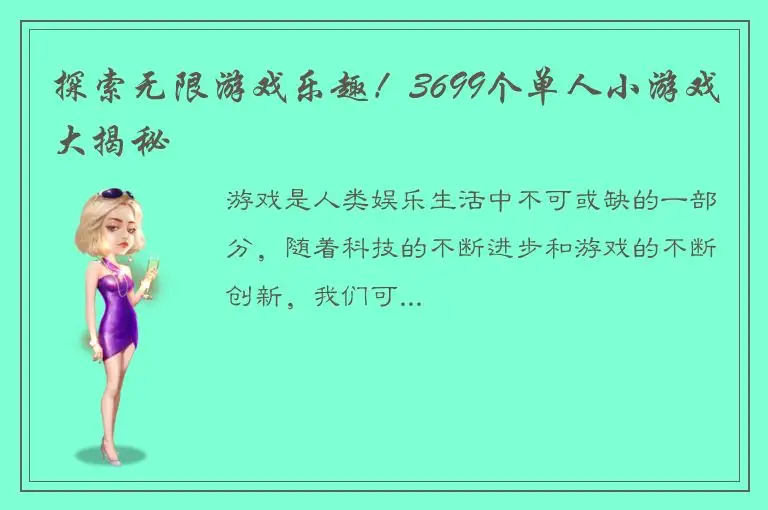 探索无限游戏乐趣！3699个单人小游戏大揭秘