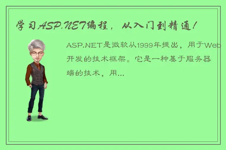 学习ASP.NET编程，从入门到精通！