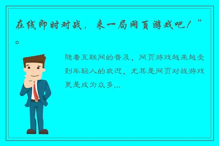 在线即时对战，来一局网页游戏吧！”。