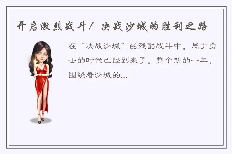 开启激烈战斗！决战沙城的胜利之路