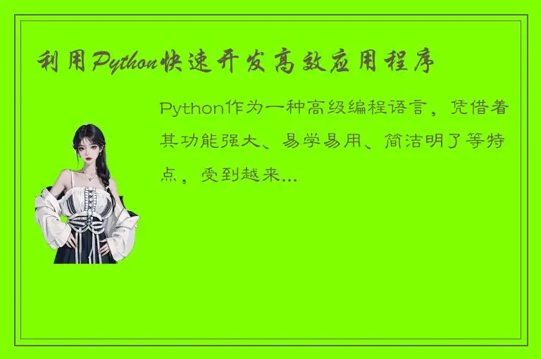 利用Python快速开发高效应用程序