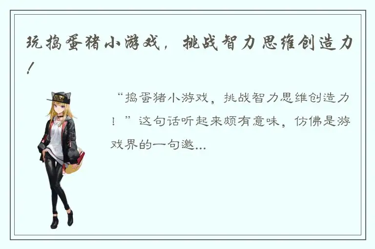 玩捣蛋猪小游戏，挑战智力思维创造力！