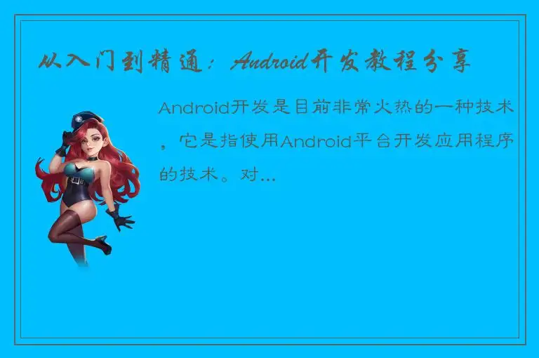 从入门到精通：Android开发教程分享