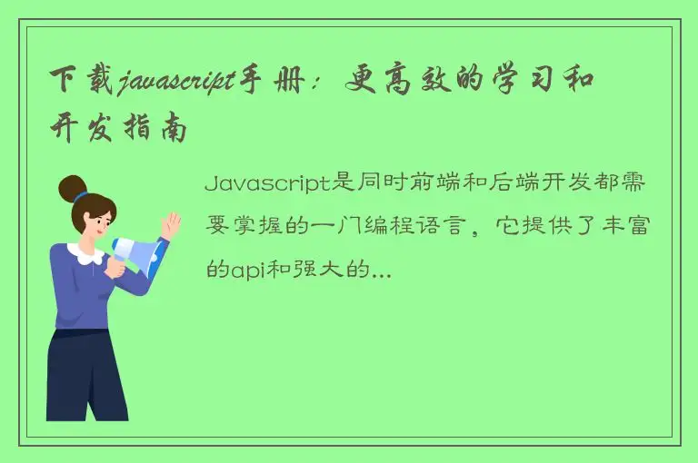 下载javascript手册：更高效的学习和开发指南