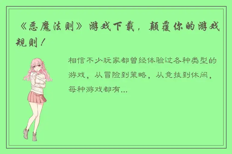 《恶魔法则》游戏下载，颠覆你的游戏规则！