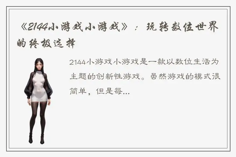 《2144小游戏小游戏》：玩转数位世界的终极选择