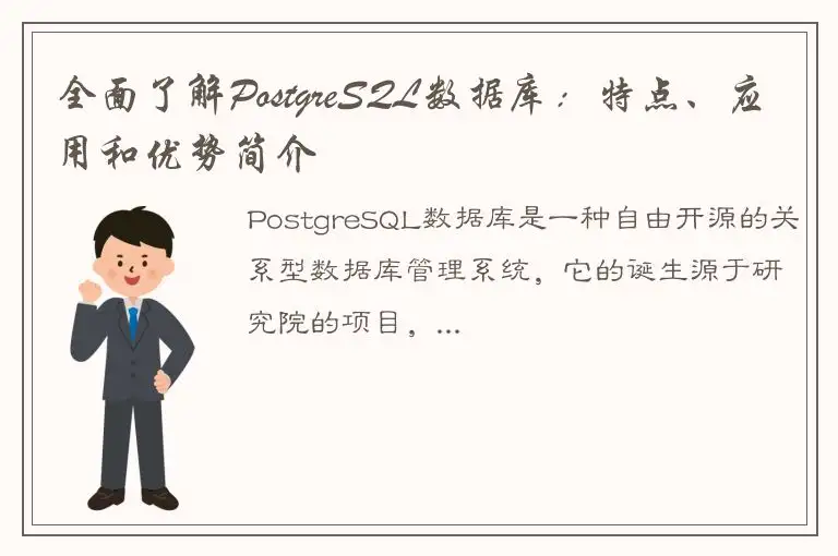 全面了解PostgreSQL数据库：特点、应用和优势简介