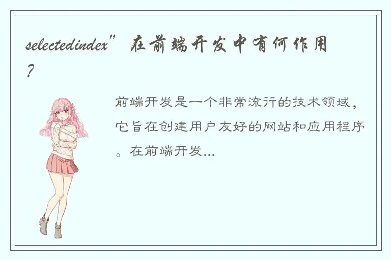 selectedindex”在前端开发中有何作用？