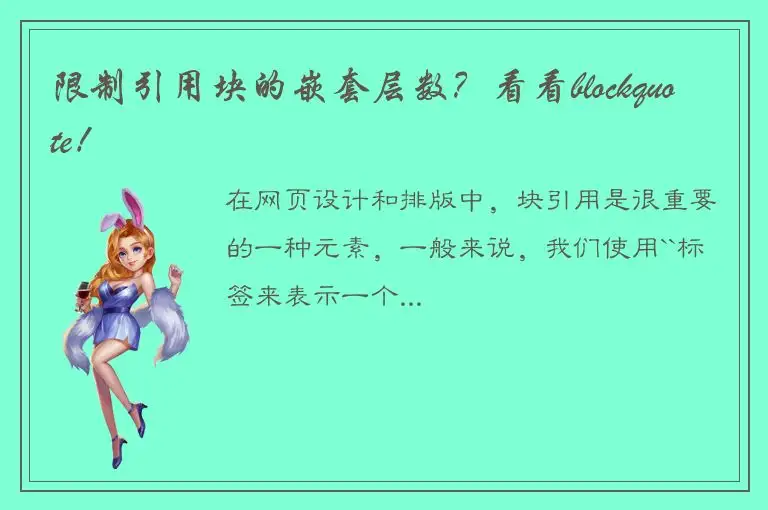 限制引用块的嵌套层数？看看blockquote！
