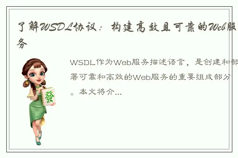 了解WSDL协议：构建高效且可靠的Web服务