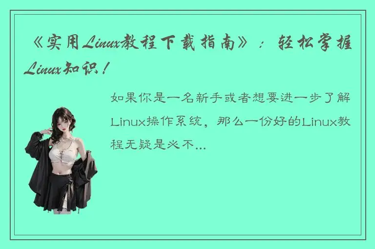 《实用Linux教程下载指南》：轻松掌握Linux知识！