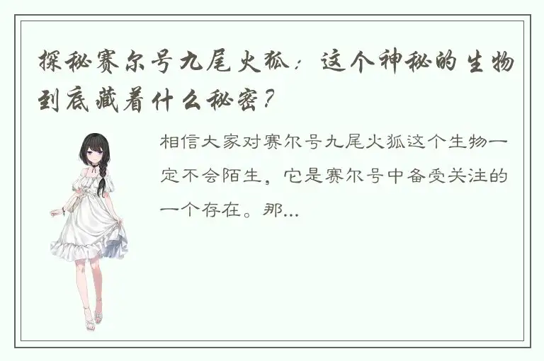 探秘赛尔号九尾火狐：这个神秘的生物到底藏着什么秘密？