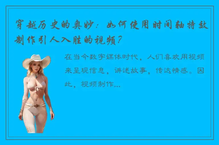 穿越历史的奥妙：如何使用时间轴特效制作引人入胜的视频？