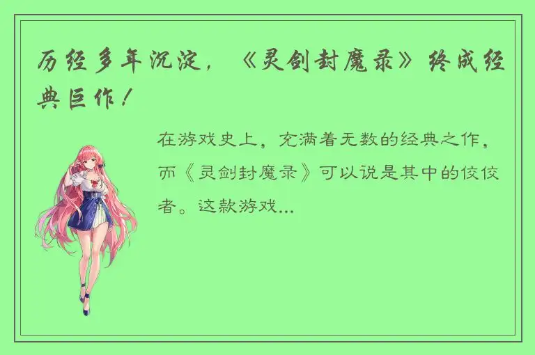 历经多年沉淀，《灵剑封魔录》终成经典巨作！