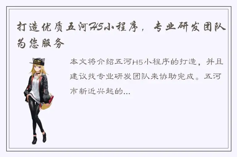打造优质五河H5小程序，专业研发团队为您服务