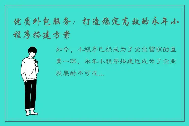 优质外包服务：打造稳定高效的永年小程序搭建方案