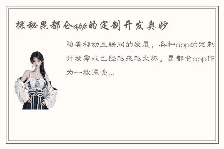 探秘昆都仑app的定制开发奥妙