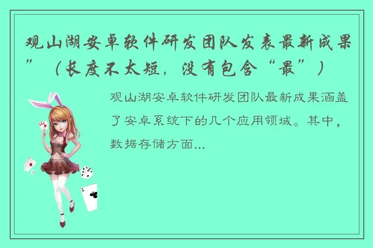 观山湖安卓软件研发团队发表最新成果”（长度不太短，没有包含“最”）