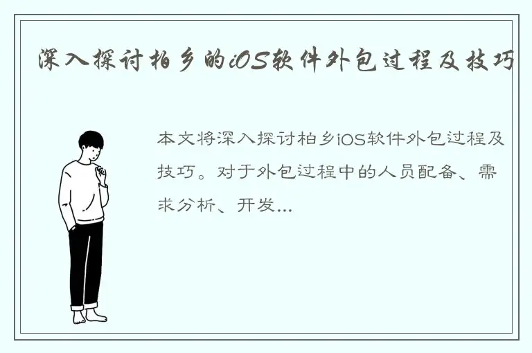 深入探讨柏乡的iOS软件外包过程及技巧