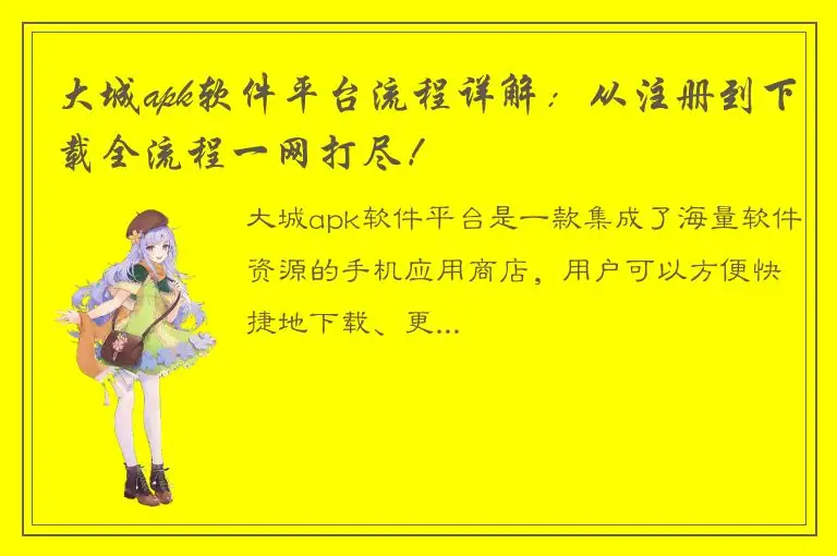 大城apk软件平台流程详解：从注册到下载全流程一网打尽！