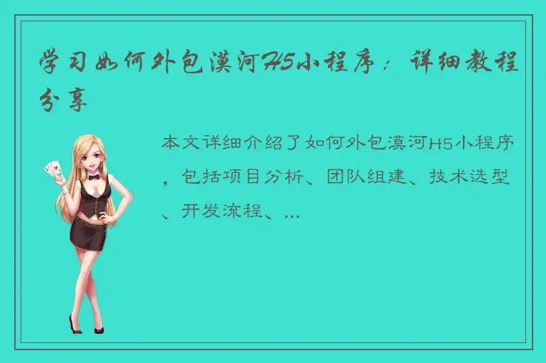 学习如何外包漠河H5小程序：详细教程分享