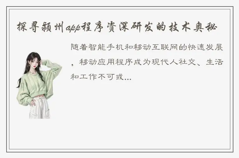 探寻颍州app程序资深研发的技术奥秘