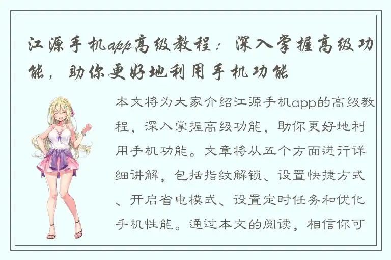 江源手机app高级教程：深入掌握高级功能，助你更好地利用手机功能