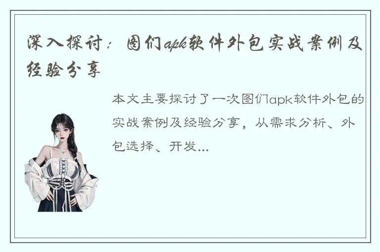 深入探讨：图们apk软件外包实战案例及经验分享
