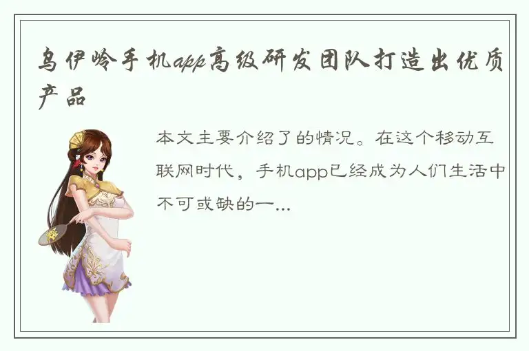 乌伊岭手机app高级研发团队打造出优质产品