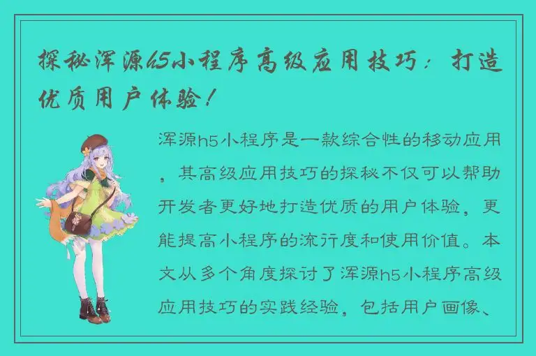 探秘浑源h5小程序高级应用技巧：打造优质用户体验！