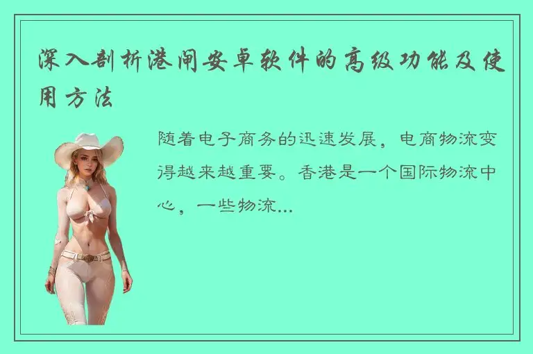 深入剖析港闸安卓软件的高级功能及使用方法