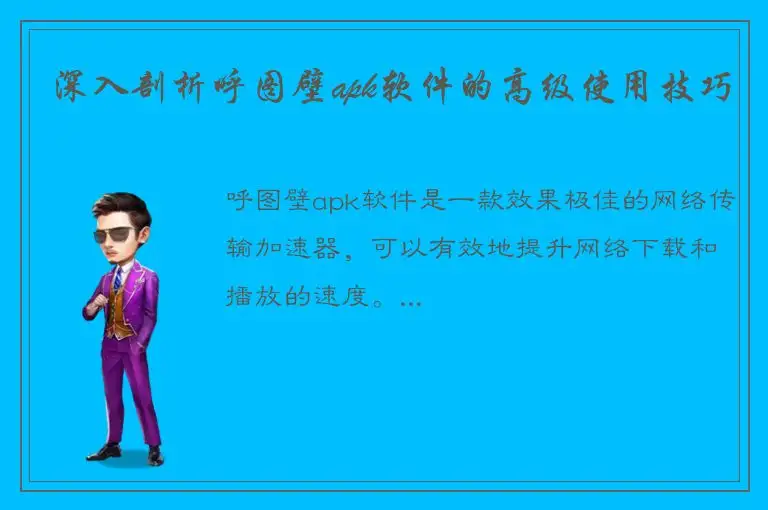 深入剖析呼图壁apk软件的高级使用技巧