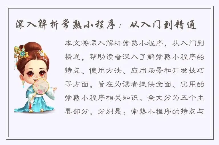 深入解析常熟小程序：从入门到精通