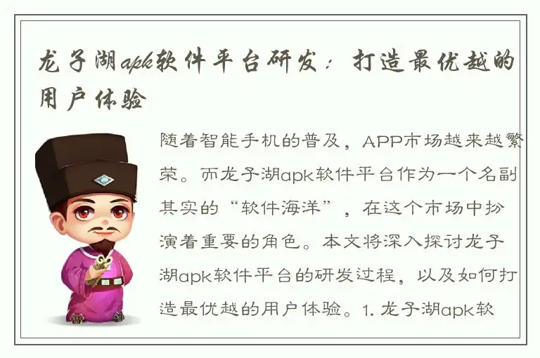 龙子湖apk软件平台研发：打造最优越的用户体验