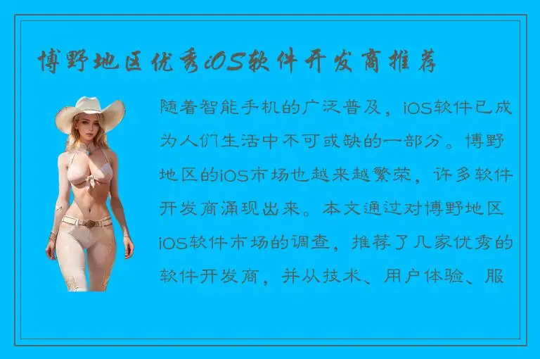 博野地区优秀iOS软件开发商推荐