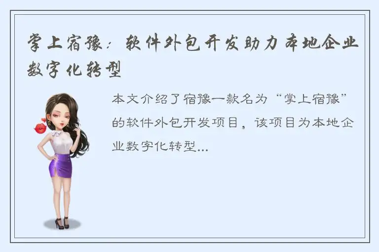 掌上宿豫：软件外包开发助力本地企业数字化转型