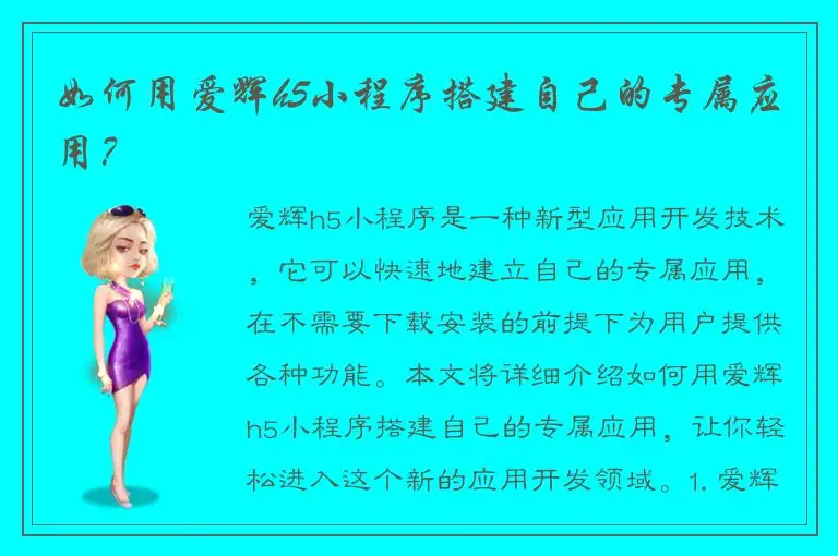 如何用爱辉h5小程序搭建自己的专属应用？