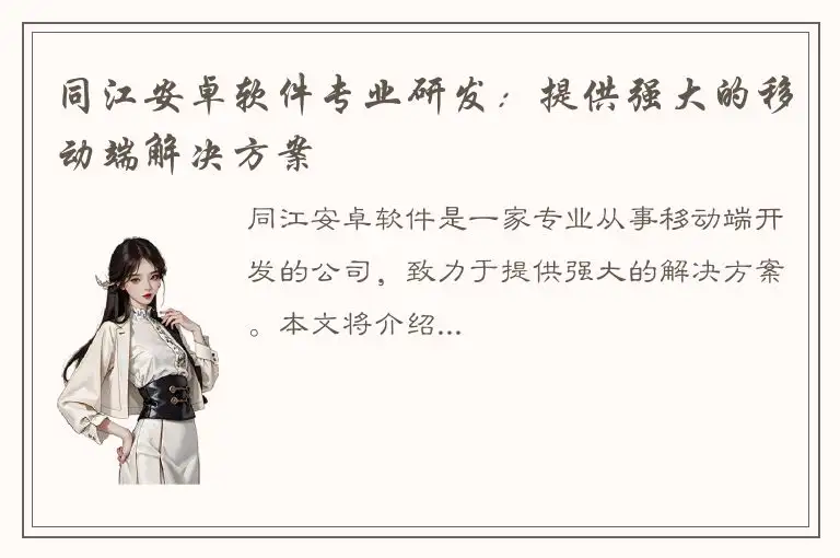同江安卓软件专业研发：提供强大的移动端解决方案