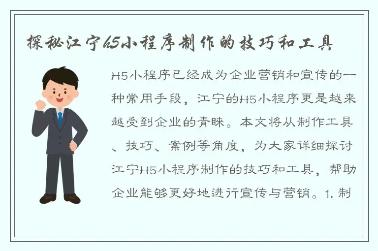 探秘江宁h5小程序制作的技巧和工具