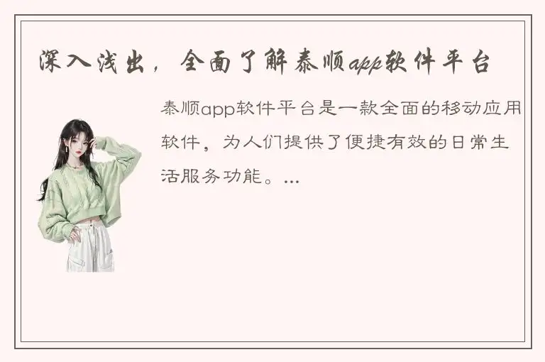 深入浅出，全面了解泰顺app软件平台