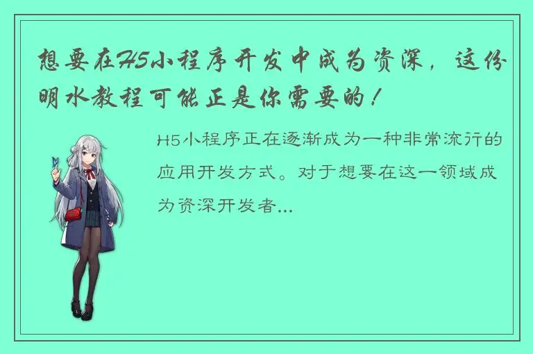 想要在H5小程序开发中成为资深，这份明水教程可能正是你需要的！