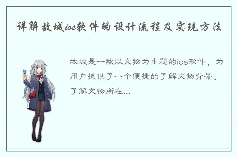 详解故城ios软件的设计流程及实现方法